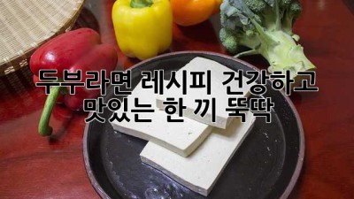 🍜 두부라면 레시피: 건강하고 맛있는 한 끼 뚝딱! 😋