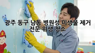 광주 동구 남동 병원성 미생물 제거 전문 위생 청소