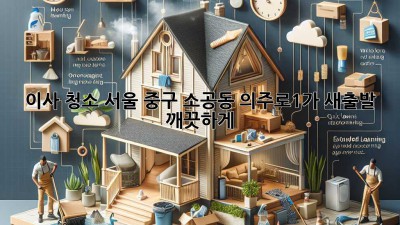 이사 청소: 서울 중구 소공동 의주로1가 새출발 깨끗하게!