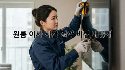 원룸 이사? 시간 절약 비법 대공개!