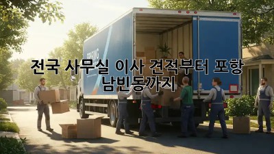 전국 사무실 이사 견적부터 포항 남빈동까지! 💯