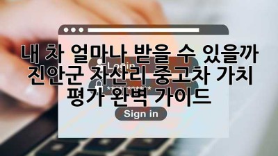 내 차, 얼마나 받을 수 있을까? 🤔 진안군 자산리 중고차 가치 평가 완벽 가이드! 🚗
