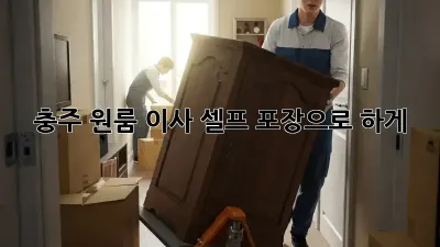 충주 원룸 이사, 셀프 포장으로 轻松하게!