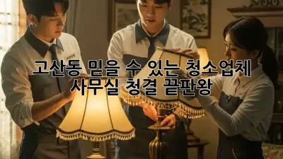 고산동 믿을 수 있는 청소업체 ✨ 사무실 청결 끝판왕!