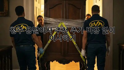 청주 용달이사 추천: 추가 비용 없이 이사하기!