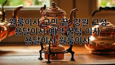 원룸이사 고민 끝! 🚚 강원 고성 용달이사 예약 꿀팁 #이사 #용달이사 #원룸이사