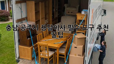 충남 공주시 용달이사🚚 필수 도구 추천 & 꿀팁🍯