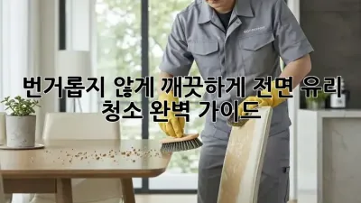 번거롭지 않게 깨끗하게! 전면 유리 청소 완벽 가이드 ✨
