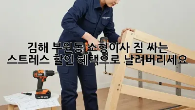 김해 부원동 소형이사? 짐 싸는 스트레스, 할인 혜택으로 날려버리세요!