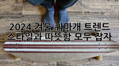 2024 겨울 귀마개 트렌드: 스타일과 따뜻함 모두 잡자!